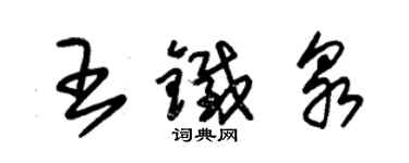 朱錫榮王鐵泉草書個性簽名怎么寫