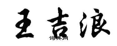 胡問遂王吉浪行書個性簽名怎么寫