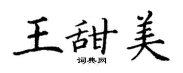 丁謙王甜美楷書個性簽名怎么寫