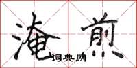 侯登峰淹煎楷書怎么寫