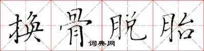 黃華生換骨脫胎楷書怎么寫