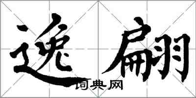 翁闓運逸翩楷書怎么寫