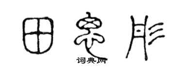陳聲遠田思彤篆書個性簽名怎么寫