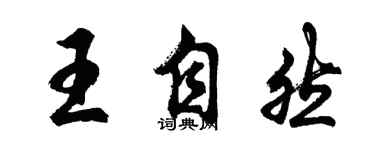 胡問遂王自然行書個性簽名怎么寫