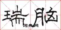 駱恆光瑞腦隸書怎么寫