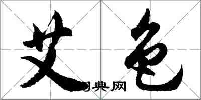 胡問遂艾色行書怎么寫