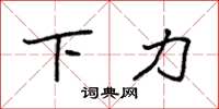 袁強下力楷書怎么寫