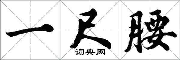 胡問遂一尺腰行書怎么寫