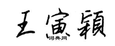 王正良王寅穎行書個性簽名怎么寫