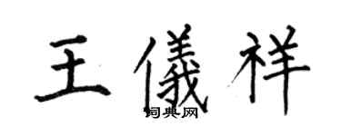 何伯昌王儀祥楷書個性簽名怎么寫