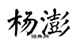 翁闓運楊澎楷書個性簽名怎么寫