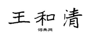 袁強王和清楷書個性簽名怎么寫
