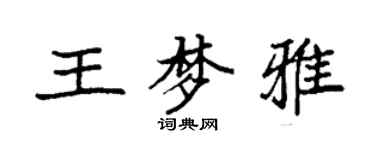 袁強王夢雅楷書個性簽名怎么寫