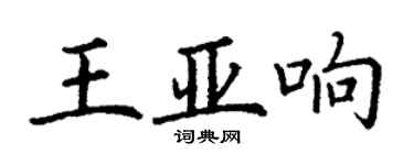 丁謙王亞響楷書個性簽名怎么寫