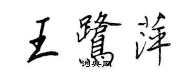 王正良王鷺萍行書個性簽名怎么寫