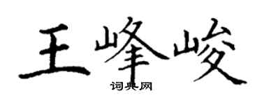 丁謙王峰峻楷書個性簽名怎么寫
