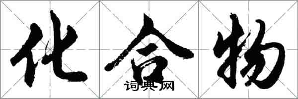 胡問遂化合物行書怎么寫