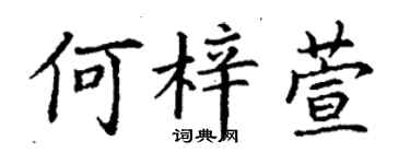 丁謙何梓萱楷書個性簽名怎么寫