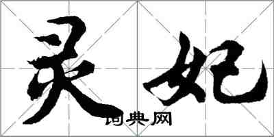 胡問遂靈妃行書怎么寫