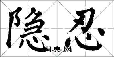 翁闓運隱忍楷書怎么寫