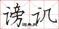 駱恆光謗譏楷書怎么寫