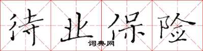 黃華生待業保險楷書怎么寫