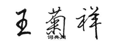 駱恆光王菊祥行書個性簽名怎么寫