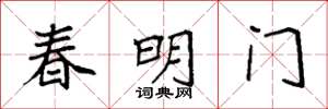 袁強春明門楷書怎么寫