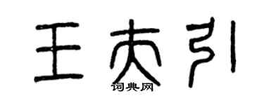 曾慶福王夫引篆書個性簽名怎么寫