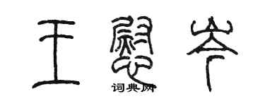 陳墨王慰岑篆書個性簽名怎么寫