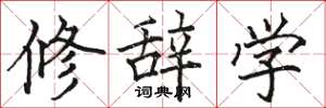 駱恆光修辭學楷書怎么寫