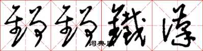 劉少英錚錚鐵漢草書怎么寫