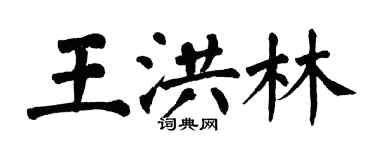 翁闓運王洪林楷書個性簽名怎么寫