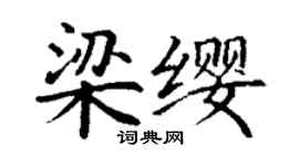 丁謙梁纓楷書個性簽名怎么寫