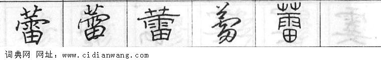 鋼筆字典