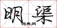 龐中華明渠行書怎么寫