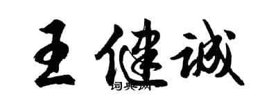 胡問遂王健誠行書個性簽名怎么寫
