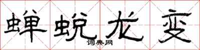 曾慶福蟬蛻龍變隸書怎么寫