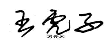 朱錫榮王虎子草書個性簽名怎么寫