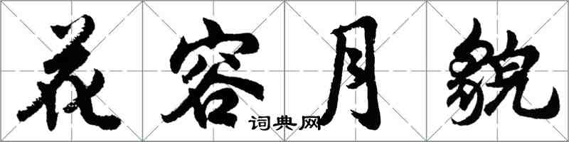 胡問遂花容月貌行書怎么寫