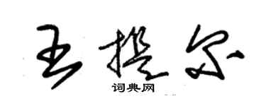 朱錫榮王提爾草書個性簽名怎么寫