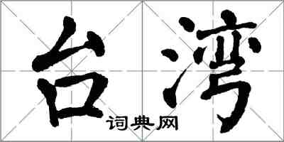 翁闓運台灣楷書怎么寫