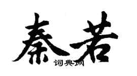 胡問遂秦若行書個性簽名怎么寫