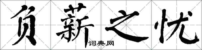 翁闓運負薪之憂楷書怎么寫