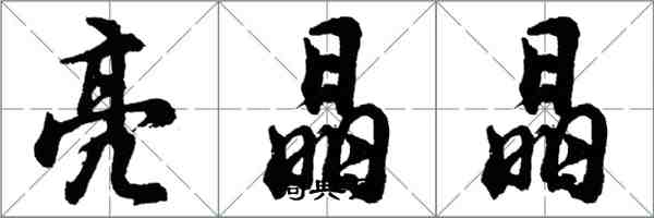 胡問遂亮晶晶行書怎么寫