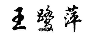 胡問遂王鷺萍行書個性簽名怎么寫