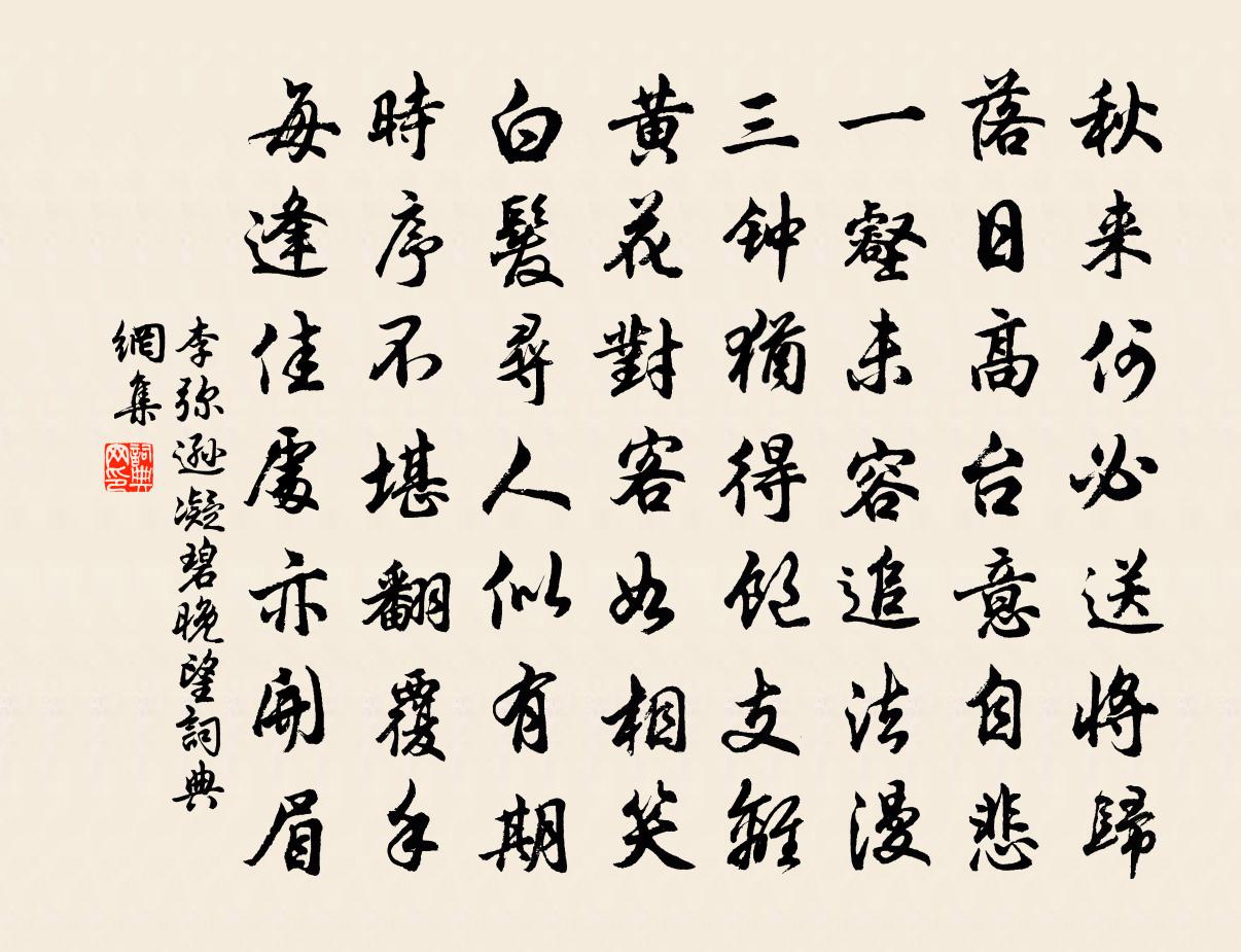 李彌遜凝碧晚望書法作品欣賞