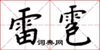周炳元雷雹楷書怎么寫