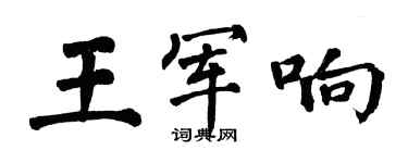 翁闓運王軍響楷書個性簽名怎么寫