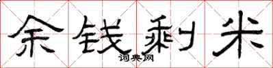 曾慶福余錢剩米隸書怎么寫